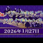 TCKパドックまるごと＆レースライブチャンネル（2026/1/27)