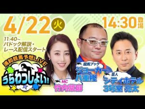 2025年4月22日（火）浦和競馬予想LIVE「うらわっしょい！」11時40分パドック解説スタート・14時30分出演者登場！
