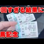 【競馬に人生賭けた大勝負】ガチ神回！！奇跡の払い戻し額が一撃〇〇万円に！！激アツ🔥【ギャン中】【Horse Racing】#競馬 #大勝負 #有馬記念