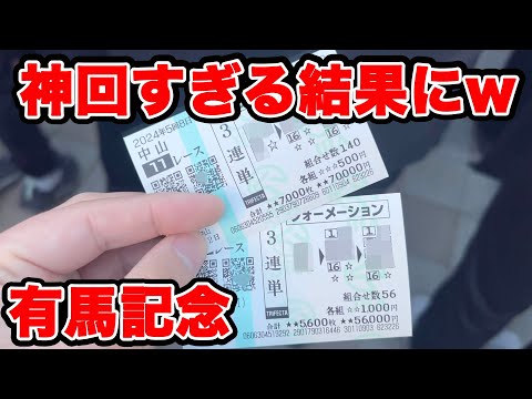 【競馬に人生賭けた大勝負】ガチ神回！！奇跡の払い戻し額が一撃〇〇万円に！！激アツ🔥【ギャン中】【Horse Racing】#競馬 #大勝負 #有馬記念