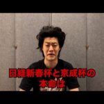 生涯収支マイナス４億円君の日経新春杯&京成杯予想