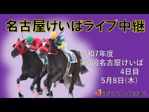 名古屋競馬Live中継 R07.05.08