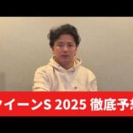 【クイーンステークス2025】【予想】割れた夏競馬重賞を制するのはこの馬!!