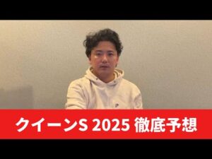 【クイーンステークス2025】【予想】割れた夏競馬重賞を制するのはこの馬！！