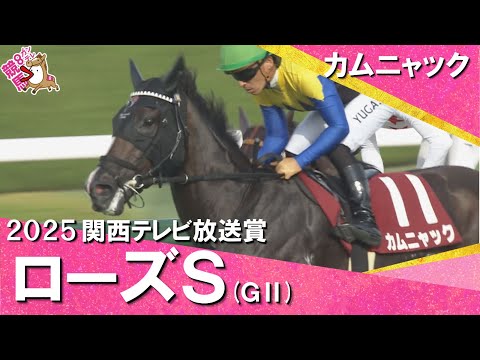 2025年 ローズステークス(GⅡ) カムニャック【カンテレ公式】