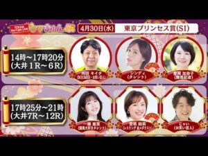 TCK公式LIVE「ウマきゅん」東京プリンセス賞 2025/4/30 ※14時配信開始・出演者登場
