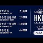 【2025 浪琴香港國際賽事 LONGINES HKIR】網上直播 - 浪琴香港國際賽事/ Live Cast - The LONGINES Hong Kong International Races