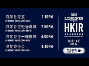 【2025 浪琴香港國際賽事 LONGINES HKIR】網上直播 - 浪琴香港國際賽事/ Live Cast - The LONGINES Hong Kong International Races