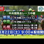【ライブ配信】8月22日（土曜）中央競馬全レース中継（新潟・中京・札幌）