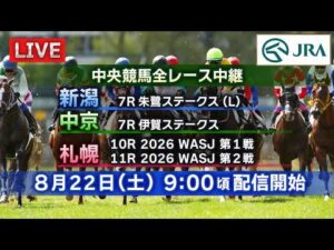 【ライブ配信】8月22日（土曜）中央競馬全レース中継（新潟・中京・札幌）