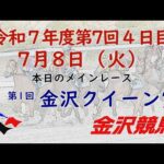 金沢競馬LIVE中継 2025年7月8日
