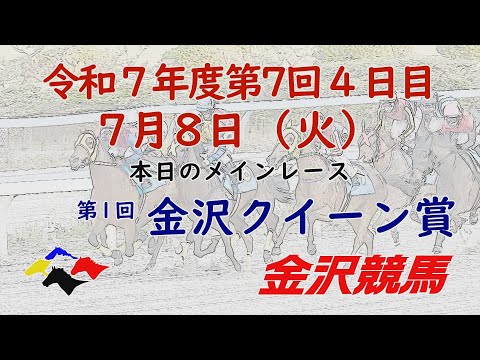 金沢競馬LIVE中継 2025年7月8日
