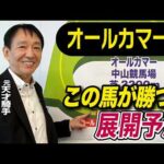 【オールカマー2026】元天才騎手・田原成貴が展開予想　今回は乗りやすい！《東スポ競馬》