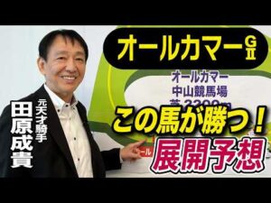 【オールカマー2026】元天才騎手・田原成貴が展開予想　今回は乗りやすい！《東スポ競馬》