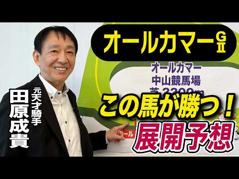 【オールカマー2026】元天才騎手・田原成貴が展開予想　今回は乗りやすい！《東スポ競馬》