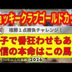 ジョッキークラブゴールドカップ2026競馬予想🔥9連続G1的中男の本命馬は！？