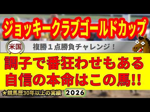 ジョッキークラブゴールドカップ2026競馬予想🔥9連続G1的中男の本命馬は！？
