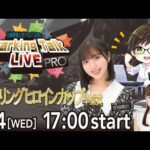 【第13回】川崎競馬公式LIVE「川崎競馬スパーキングトークLIVE PRO」