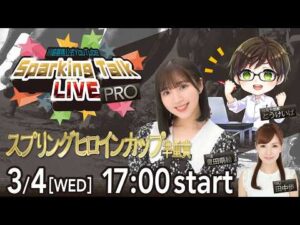 【第13回】川崎競馬公式LIVE「川崎競馬スパーキングトークLIVE PRO」