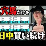 【爆穴縛り】競馬で生活する男に大穴馬だけを買わせてみた