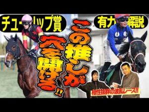 《東スポ競馬ニュース》【チューリップ賞2026】毎年推し馬が激走！朝日奈ゆうと相性抜群の荒れる重賞！今年の注目馬は？競馬記者が徹底解説します！