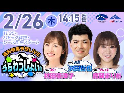 2026年2月26日（木）浦和競馬予想LIVE「うらわっしょい！」11時35分パドック解説スタート・14時15分出演者登場！
