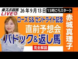 【東スポ競馬ライブ】赤城真理子記者「セントライト記念&ローズS2026」直前ライブ予想会~パドック＆返し馬診断します~《東スポ競馬》《東スポ競馬》