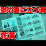 【競馬に人生賭けた大勝負】地獄から始まる大勝負・・・-45万から奇跡の逆転劇はあるのか!?【ギャン中】 #競馬 #大勝負 #秋華賞