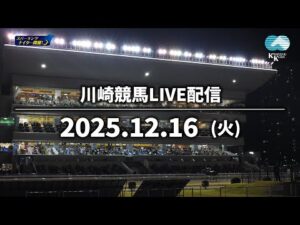 【第10回開催】川崎競馬パドック解説付きLIVE(2025年12月16日)