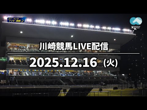 【第10回開催】川崎競馬パドック解説付きLIVE(2025年12月16日)