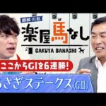 「オタク気質が強くて…」球界屈指の競馬好き・山本昌が競馬にハマったきっかけとは!?さらに現役時代の驚愕エピソードも激白！あの最強馬の衝撃レースも必見！「しらさぎS(GⅢ)」の注目馬も【楽屋馬なし】