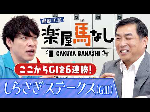 「オタク気質が強くて…」球界屈指の競馬好き・山本昌が競馬にハマったきっかけとは!?さらに現役時代の驚愕エピソードも激白！あの最強馬の衝撃レースも必見！「しらさぎS(GⅢ)」の注目馬も【楽屋馬なし】