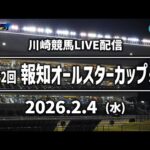 【第12回開催】川崎競馬パドック解説付きLIVE（2026年2月4日）第62回報知オールスターカップSⅢ