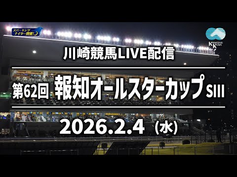 【第12回開催】川崎競馬パドック解説付きLIVE（2026年2月4日）第62回報知オールスターカップSⅢ