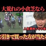 【競馬検証】大荒れの小倉芝で"くじ引きで4頭"と"本命馬1頭"で馬連5頭BOX買ってみた結果…www