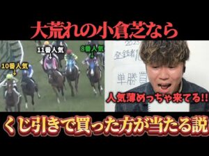 【競馬検証】大荒れの小倉芝で"くじ引きで4頭"と"本命馬1頭"で馬連5頭BOX買ってみた結果…www