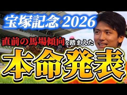 【宝塚記念2026】【本命発表】※単勝狙うならこの馬 直前のトラックバイアスを踏まえた本命発表 予想•見解
