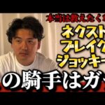 【競馬予想】この騎手は推せます