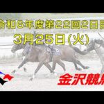 金沢競馬LIVE中継　2025年3月25日