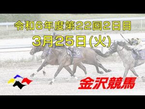 金沢競馬LIVE中継　2025年3月25日