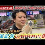 【競馬】【100万円企画】宝塚記念に向けて競馬貯金企画第2弾始動!!