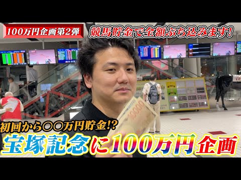 【競馬】【100万円企画】宝塚記念に向けて競馬貯金企画第2弾始動!!