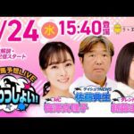 2025年9月24日(水)浦和競馬予想LIVE「うらわっしょい!」12時55分パドック解説スタート・15時40分出演者登場!