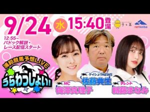 2025年9月24日（水）浦和競馬予想LIVE「うらわっしょい！」12時55分パドック解説スタート・15時40分出演者登場！
