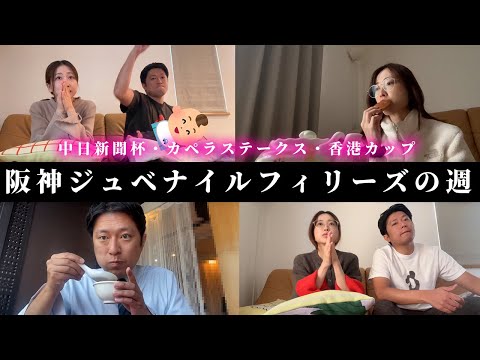 阪神ジュベナイルフィリーズの週、今週も当てたい主婦と痩せない男