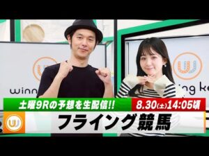 【フライング競馬】土曜9Rの予想を生配信！日本海Sのとみチョイも！｜8月30日（土）14:05頃〜 LIVE配信