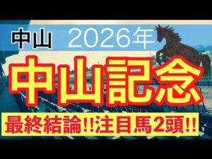 【中山記念2026】蓮の競馬予想〜オーシャンS推奨馬で馬券内独占