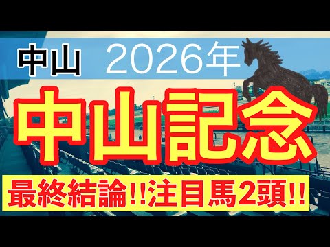 【中山記念2026】蓮の競馬予想〜オーシャンS推奨馬で馬券内独占