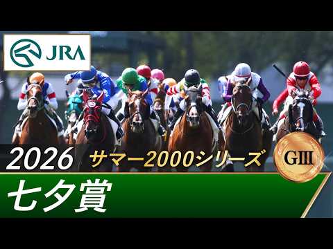 2026年 七夕賞（GⅢ） | 第62回 | JRA公式