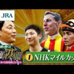 勝浦正樹が聞く！ 勝負の裏側 〜東京競馬 春の5週連続G1レース〜 ①NHKマイルカップ | JRA公式